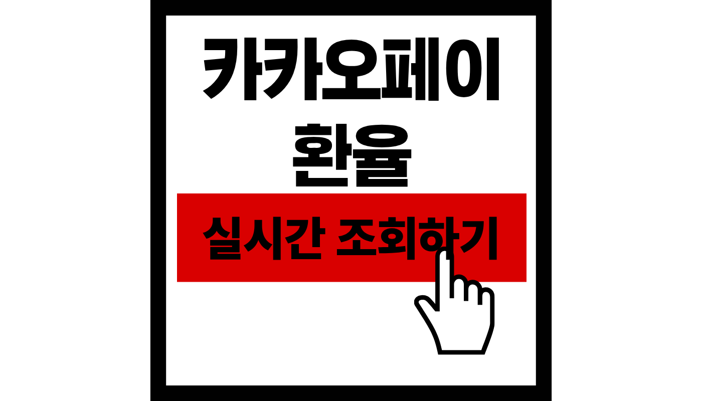 카카오페이 실시간 환율 조회하기 2026년 기준 해외결제 환율 확인 방법 및 수수료 꿀팁 완벽 정리!