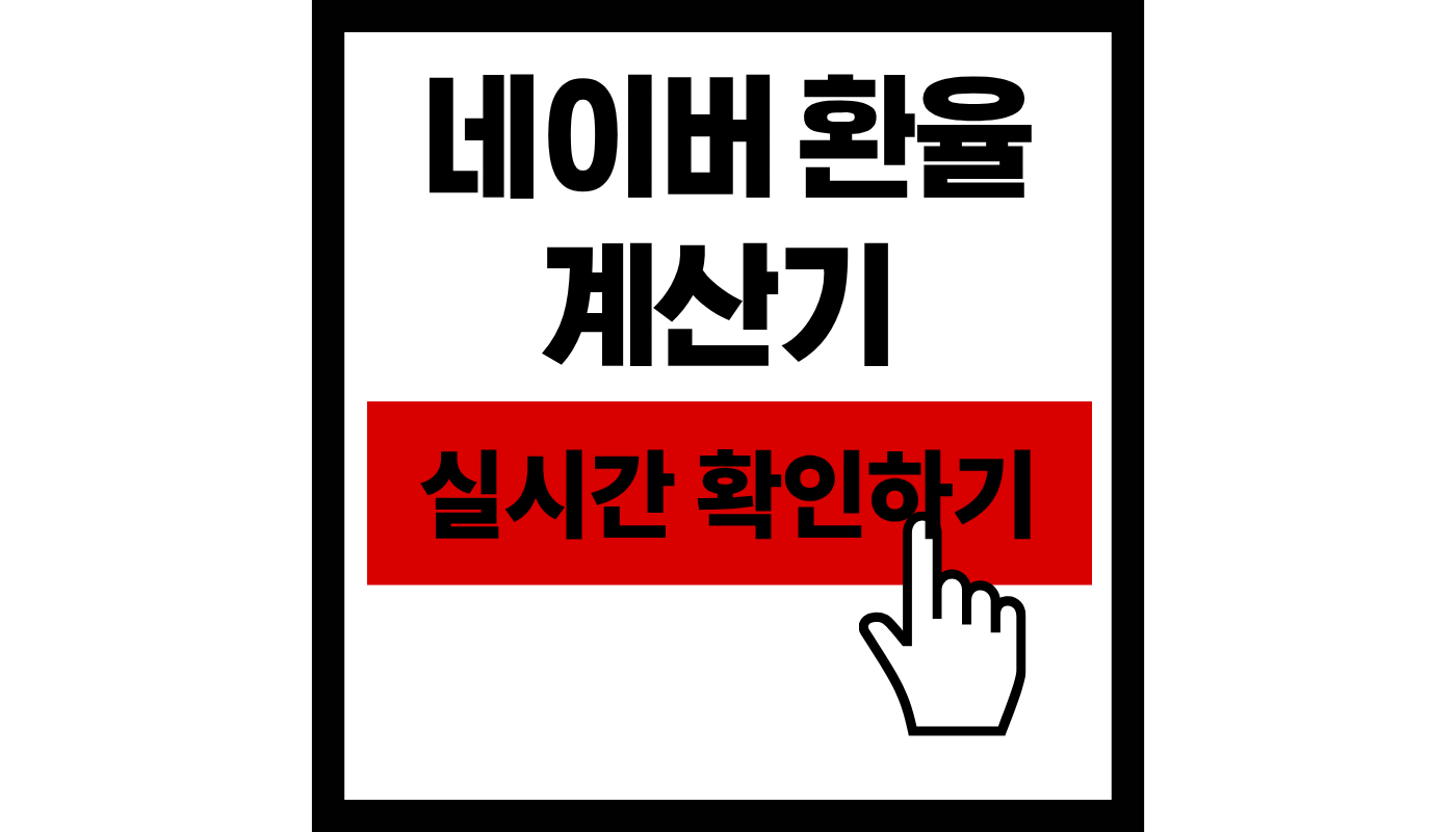 네이버 환율 계산기 완벽 가이드: 2026년 4월 환율 1500원 돌파, 실시간 달러 조회 및 대처법