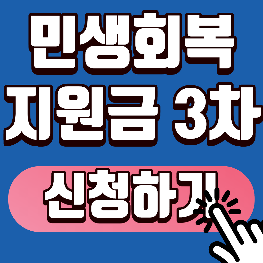[민생회복지원금 3차] 1인당 최대 60만 원! 소득하위 70% 자격 1분 만에 조회하기 (2026년 확정)