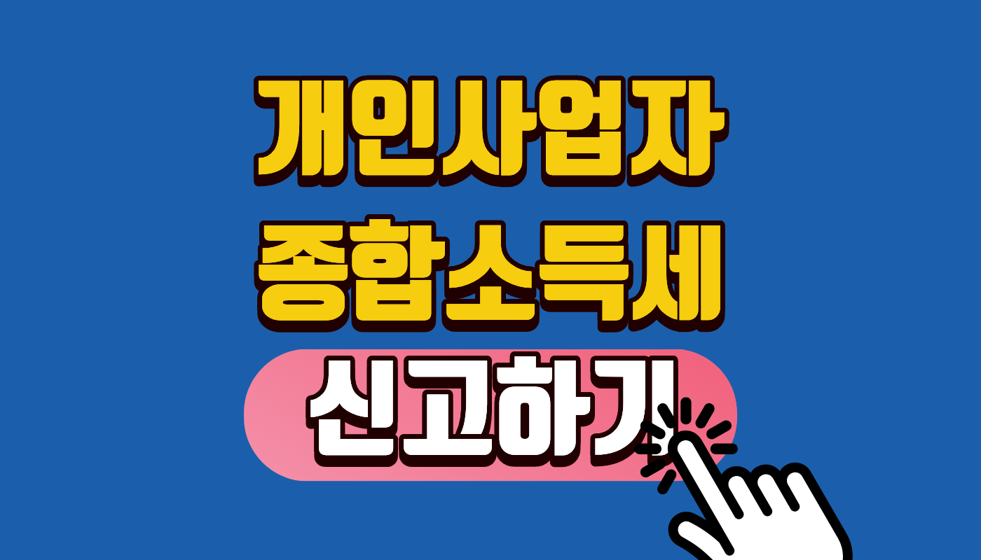 종합소득세 개인사업자 신청하기 2026 바뀐 소득세율과 홈택스 신고기간 총정리! (세금폭탄 피하는 1분 요약)