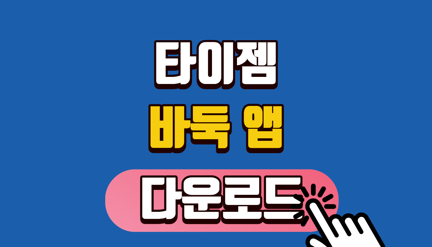 타이젬 바둑 앱 다운로드 방법 (2026 최신) | 1분 만에 설치하고 카타고 AI 분석 무료로 받는 법!