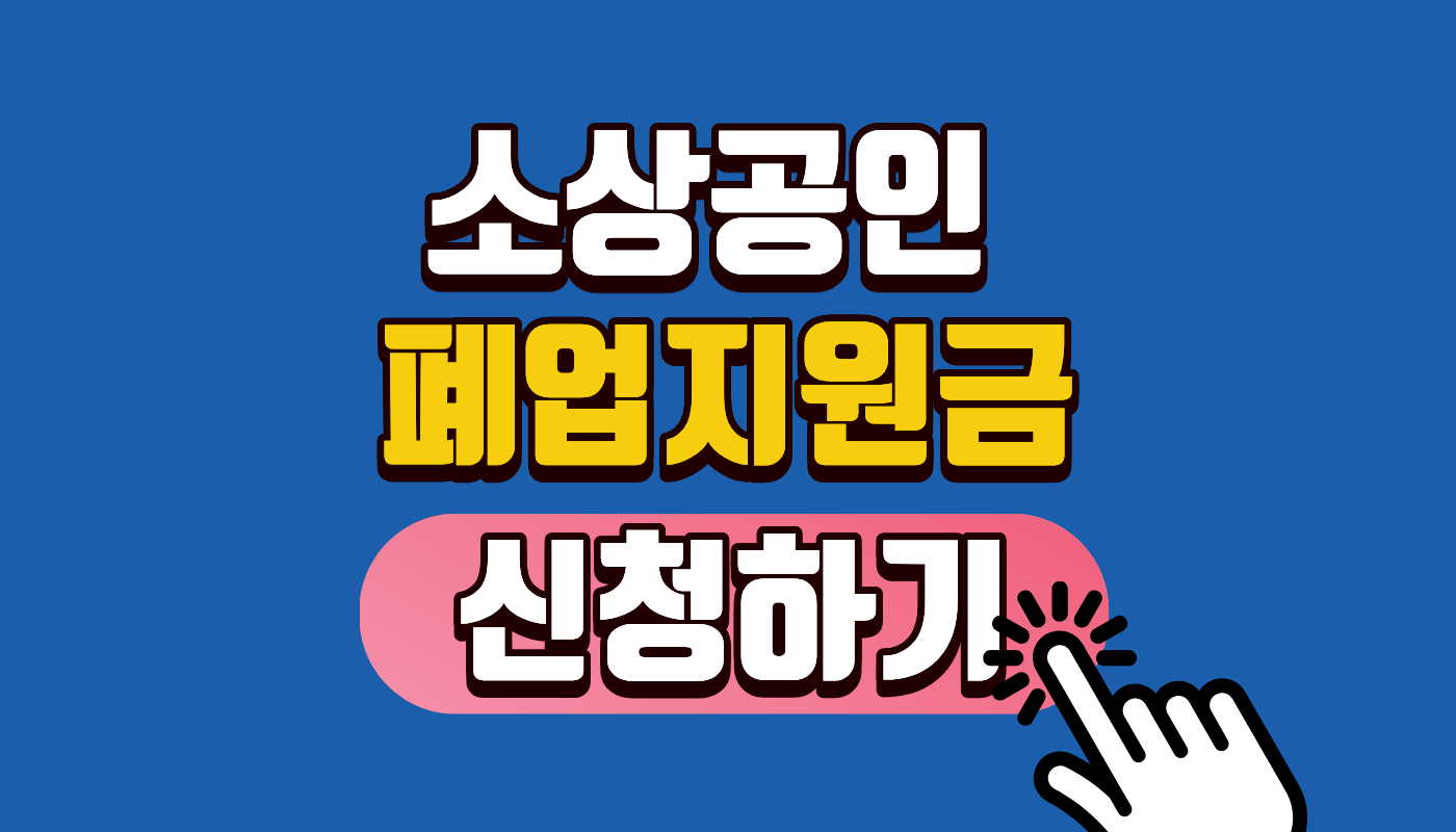 소상공인 폐업지원금 최대 250만 원 받는 법? 2026년 신청 방법 및 입금 절차 (희망리턴패키지 완벽 가이드)