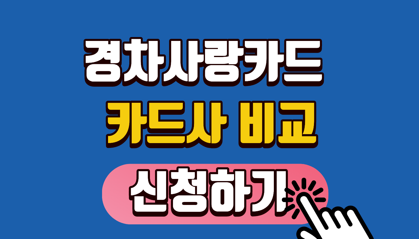 경차사랑카드 신한 롯데 현대 비교 신청하기 매년 30만 원 허공에 버리시나요? 2026년 혜택 총정리!