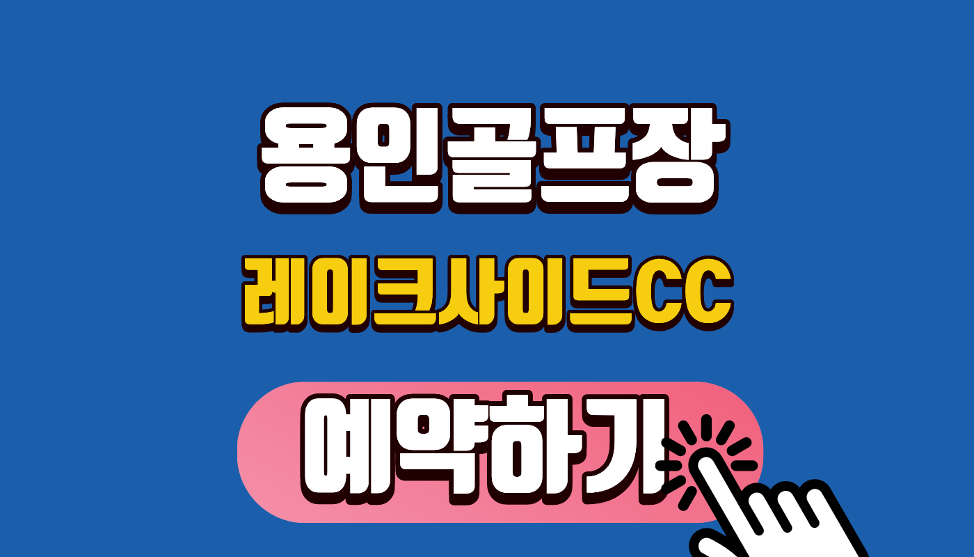 레이크사이드CC 예약하기 완벽 가이드! 2026년 최신 그린피 및 추첨 예약 성공 꿀팁