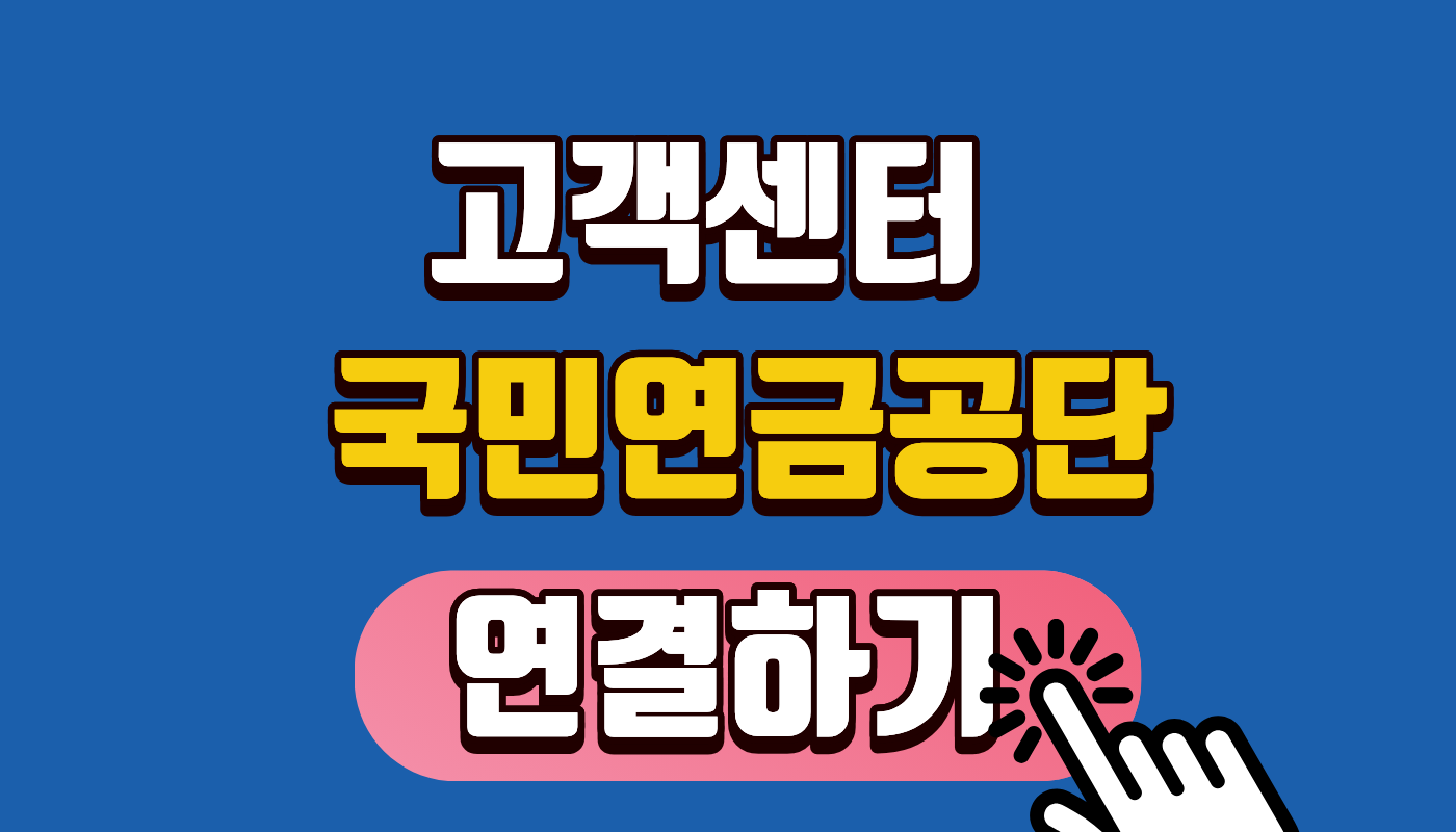 국민연금공단 고객센터 1355 연결하기 (전화번호, 상담시간, ARS 꿀팁) 📱 대기시간 없이 1분 만에 상담받는 법!