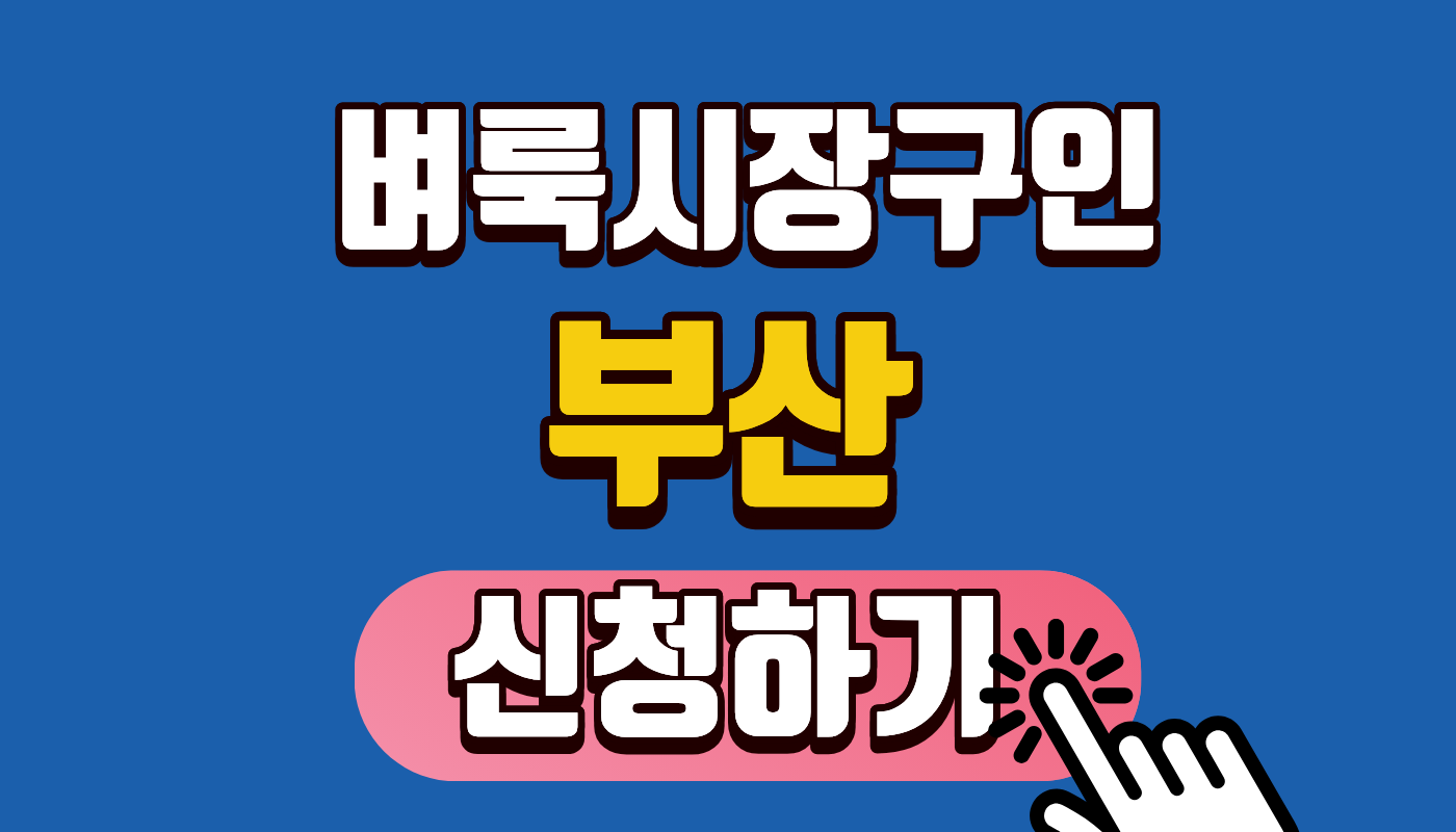 [부산 벼룩시장구인] 2026년 최신 부산 일자리와 신문그대로보기 완벽 활용법! 중장년 취업 100% 성공 가이드
