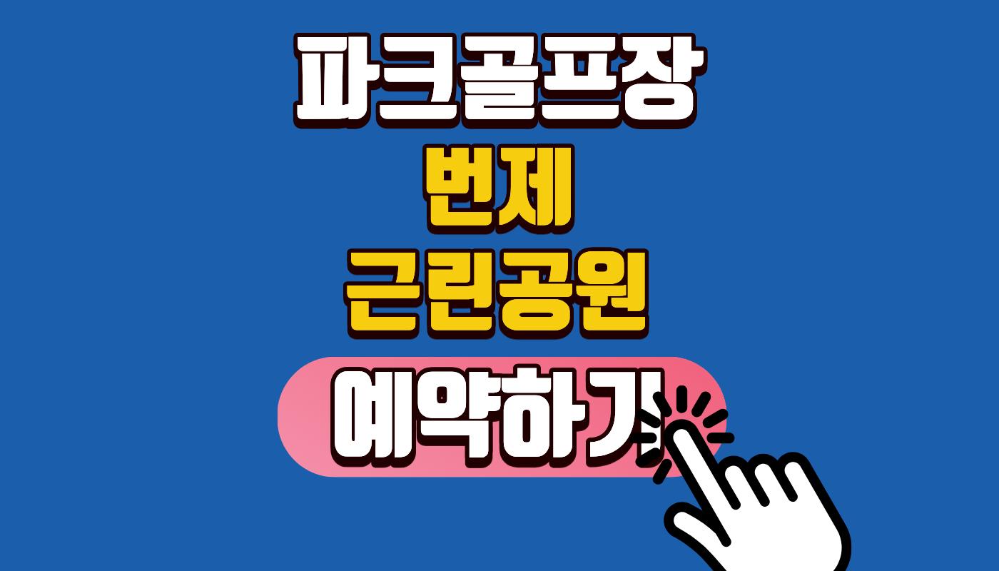 2026년 개장 예정! 포승읍 번제근린공원 파크골프장 예약 및 이용요금 총정리 ⛳ (평택시민 필수 확인)