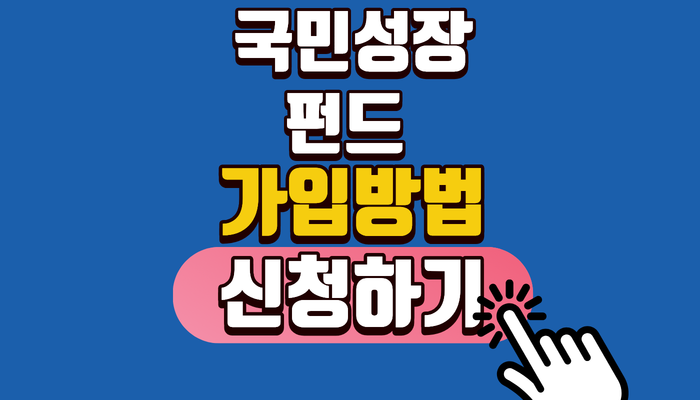 국민성장펀드 가입방법 및 소득공제 총정리! 원금 손실 20% 보장받고 1800만원 절세하는 법 (2026 출시일 임박)