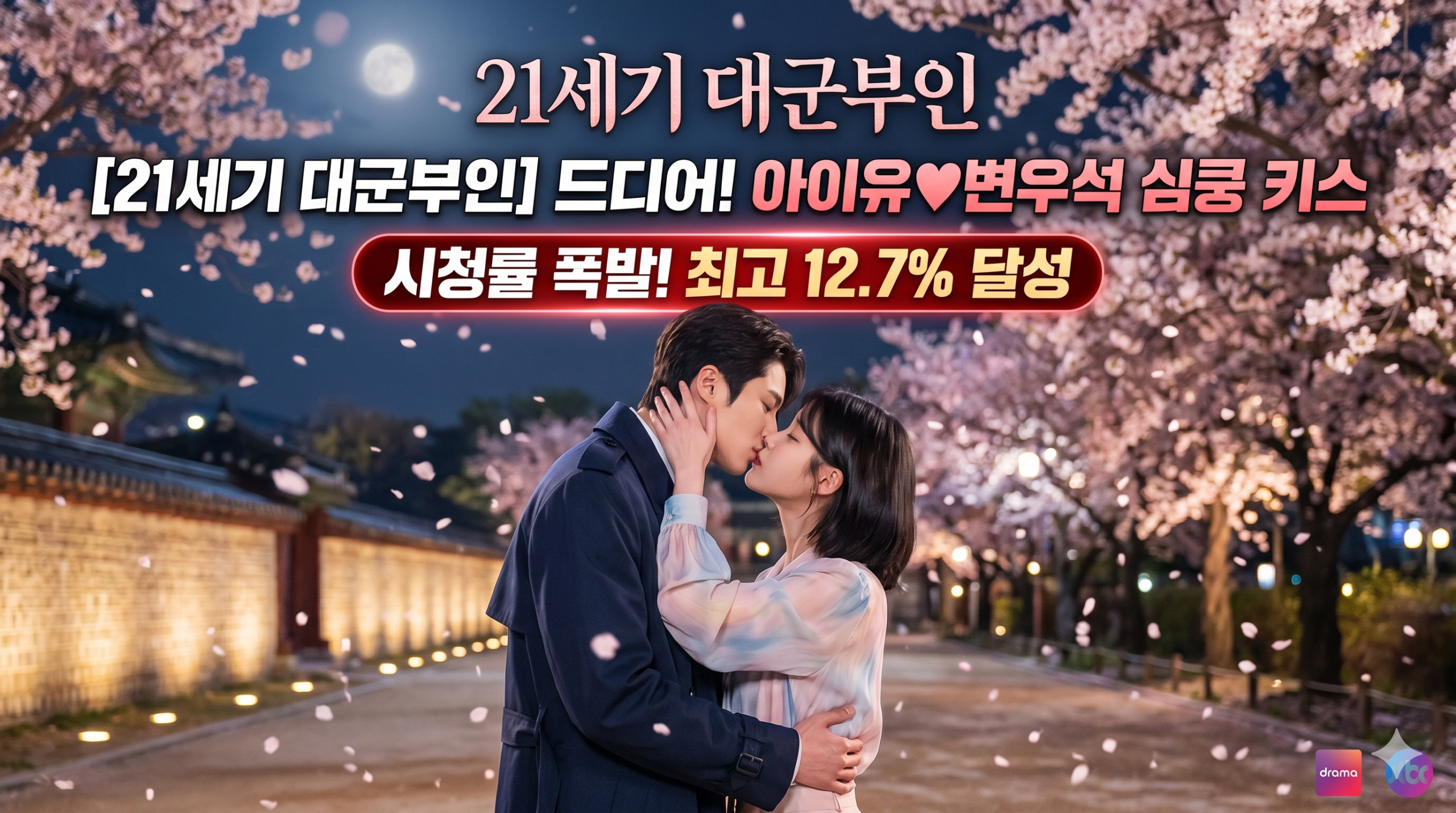 21세기 대군부인 아이유변우석 키스신
