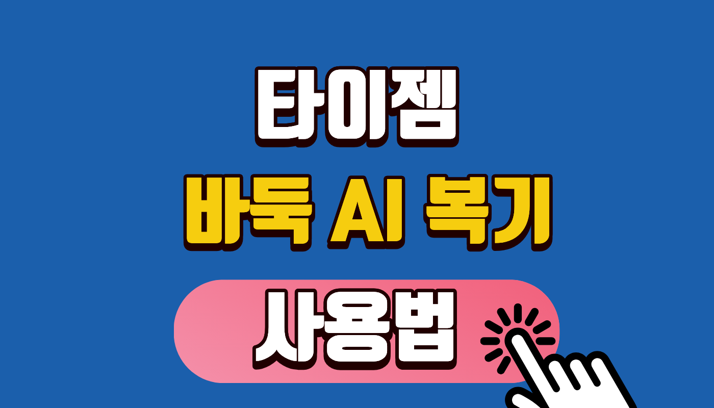 [타이젬 바둑 AI복기 사용법] 9단으로 가는 지름길! 2026 최신 AI 분석 및 승률 그래프 100% 활용하기
