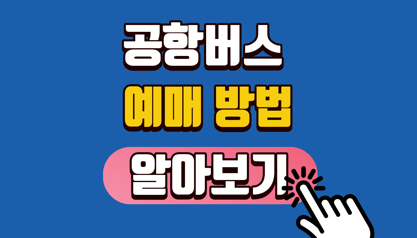 공항버스 예매 방법 6300번·6017번 최신 시간표 및 노선도 총정리 (2026 어플 예약 꿀팁)