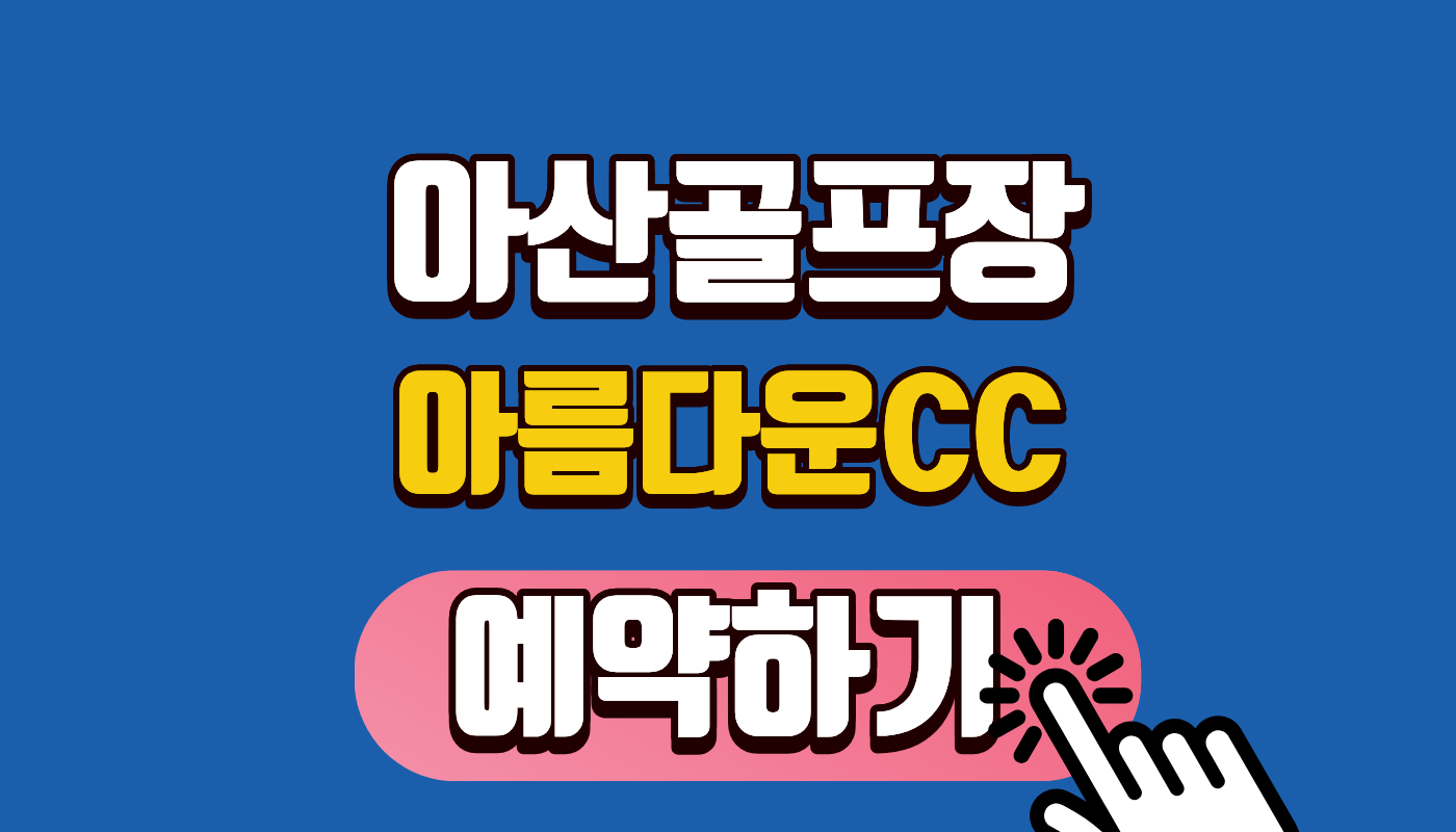 [아름다운 CC 예약하기] 2026년 그린피 할인 혜택 및 아름다운 골프앤리조트 코스 공략법 완벽 가이드! (가성비 골퍼 필독)