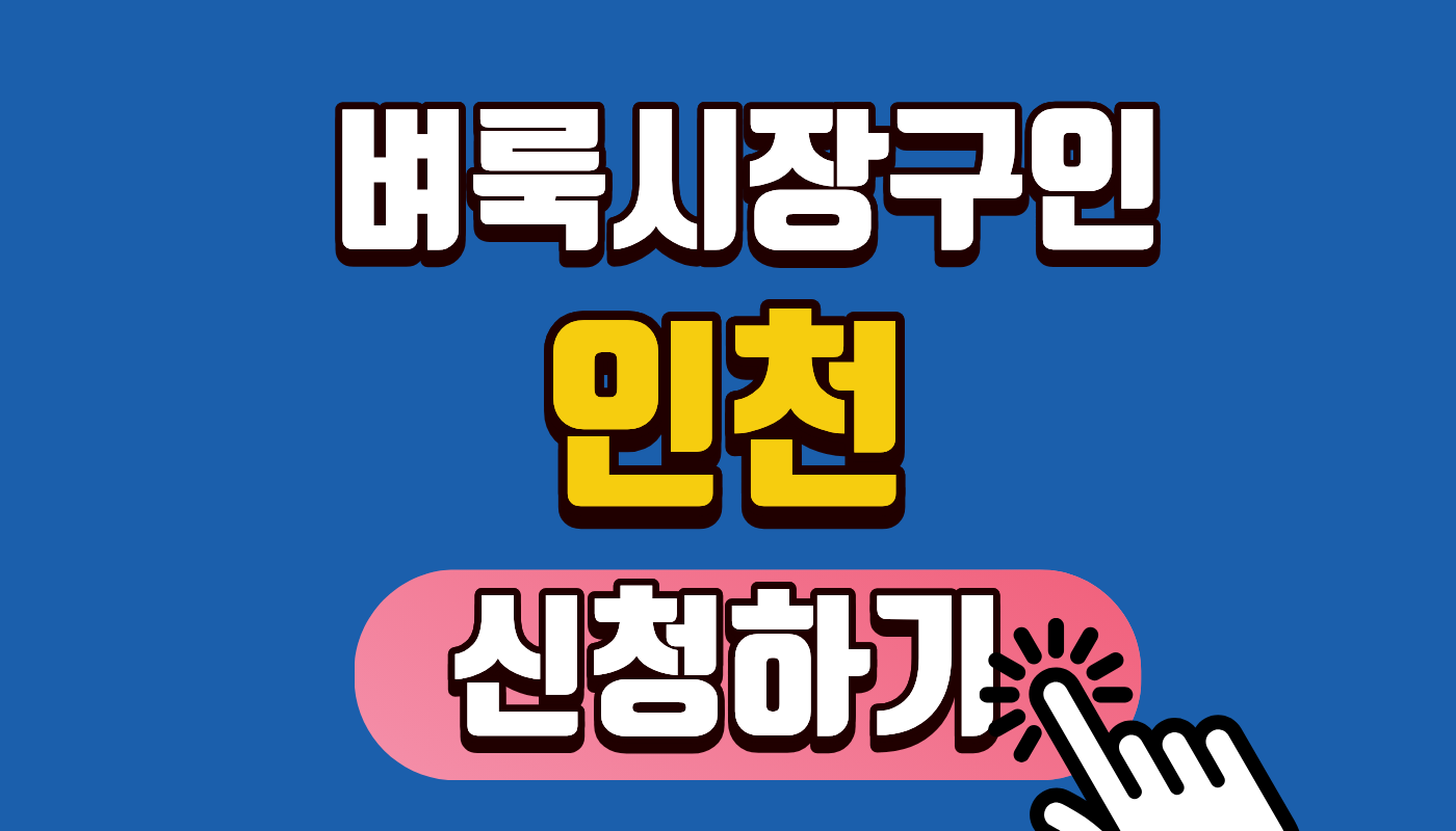 [인천 벼룩시장구인] 중장년 일자리 구하기 완벽 가이드! 시급 1만원 이상 + 나이 걱정 없이 오늘 바로 출근하는 법!