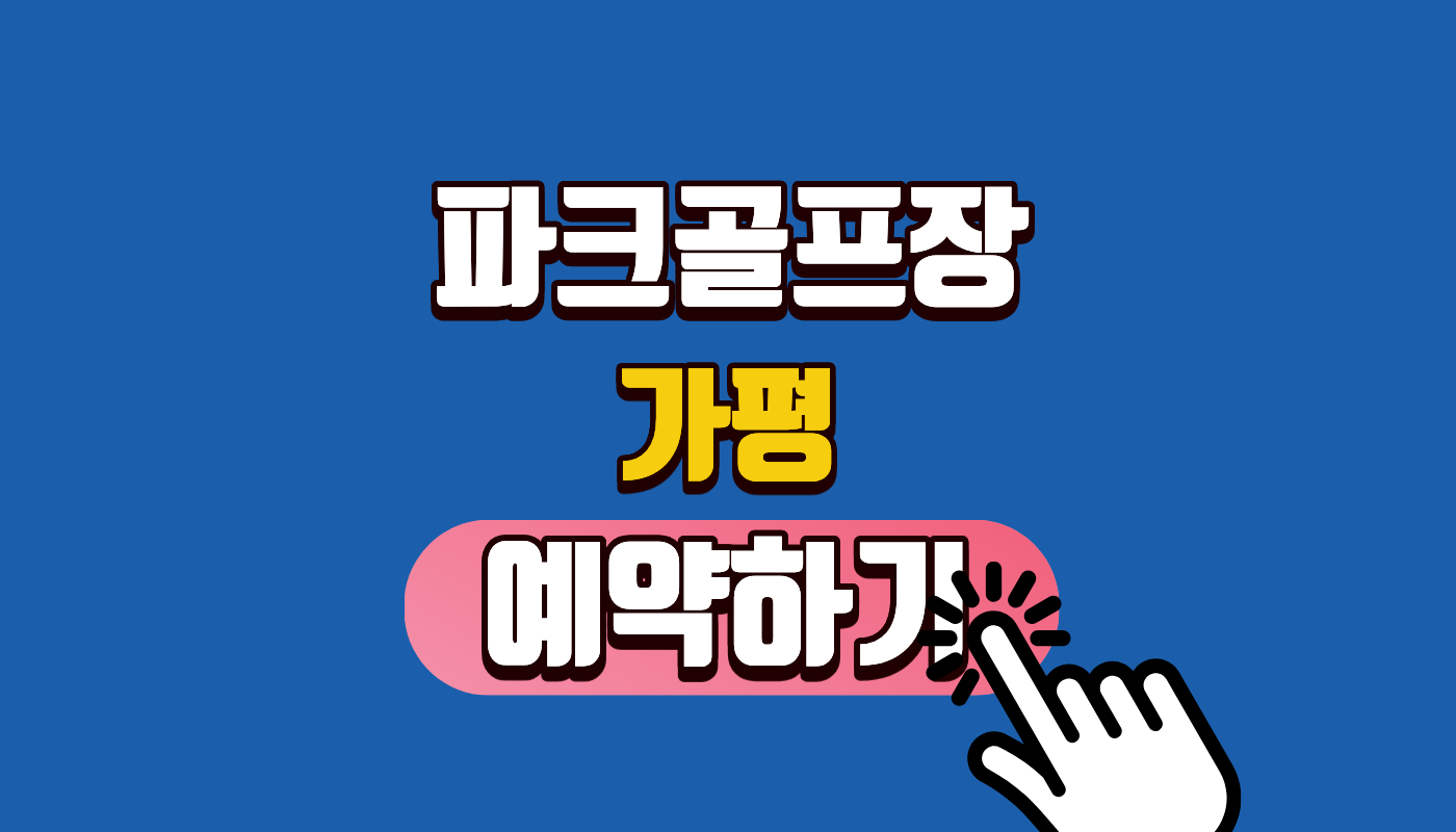 가평 파크골프장 예약 및 요금 2026년 5월 최신 변경 사항 완벽 정리 (2부제 전환 주의!)