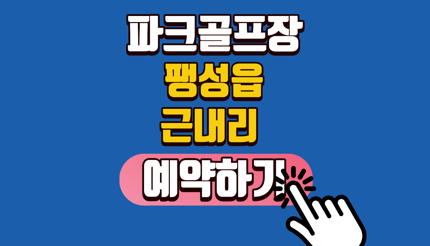 팽성읍 근내리 파크골프장 평택 파크골프장 예약 방법과 이용 요금 완벽 정리! (2026년 최신) - 시니어 건강 필수 코스