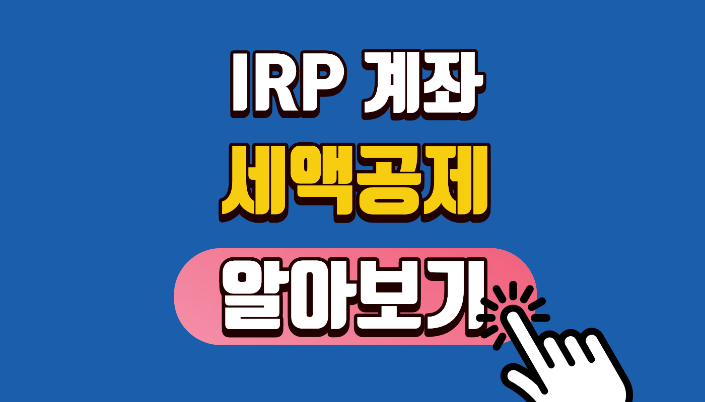 IRP 계좌 2026년 세액공제 한도 및 장단점 총정리! 연말정산 148만원 돌려받는 개설 꿀팁