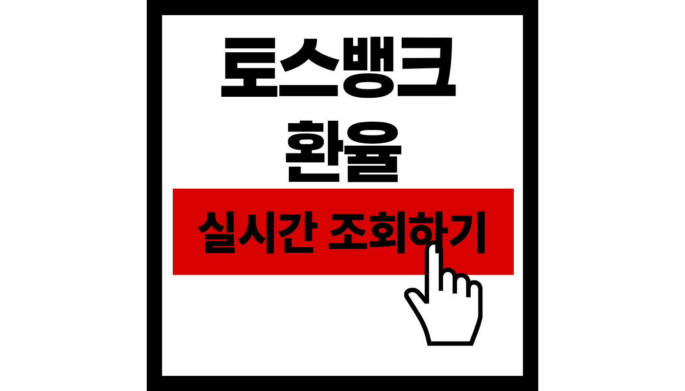 토스뱅크 실시간 달러 환율 조회하기 및 평생 무료 수수료 100% 활용법 ✈️