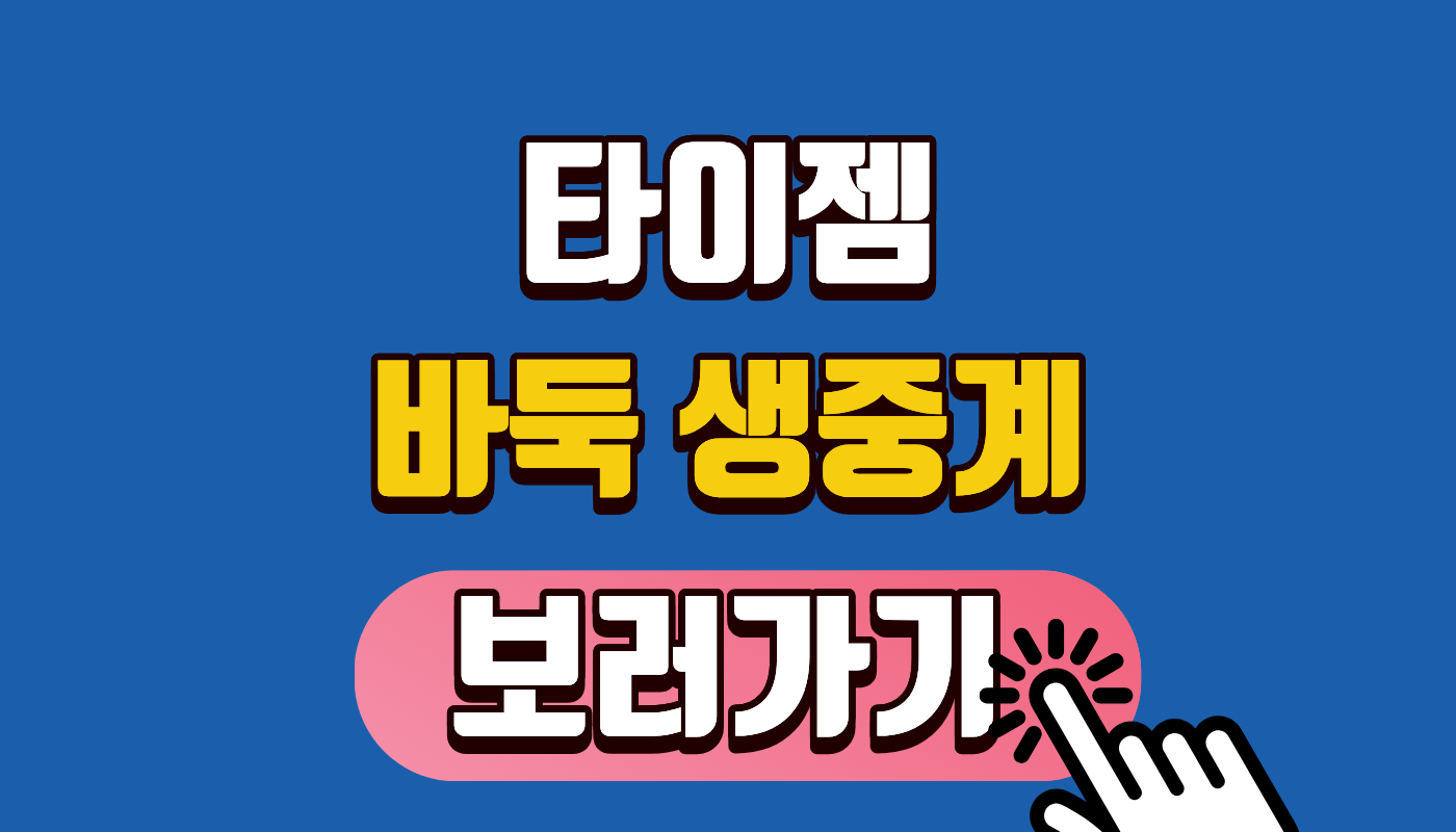 타이젬 바둑 생중계 보러가기! 2026년 세계대회 실시간 관전 및 대국실 설치 방법 총정리