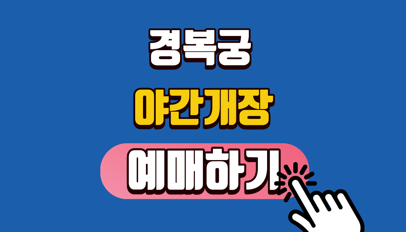 경복궁 야간개장 예매 방법 및 일정 총정리 2026 (가격·주차·한복 무료입장 꿀팁)