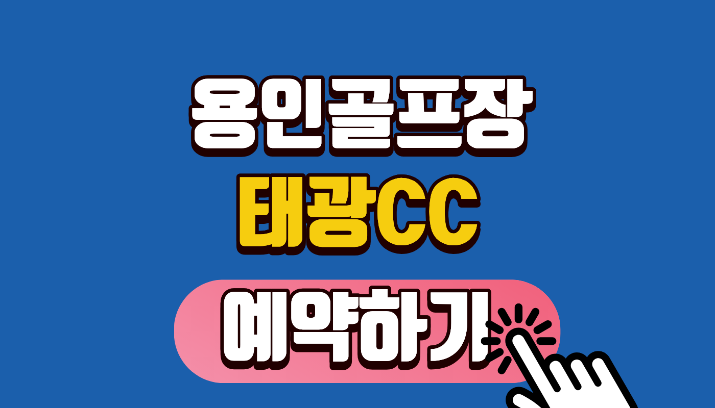 [태광 CC 예약하기] 광클릭 성공 꿀팁! 2026 최신 예약 오픈시간 및 그린피, 야간라운딩 총정리