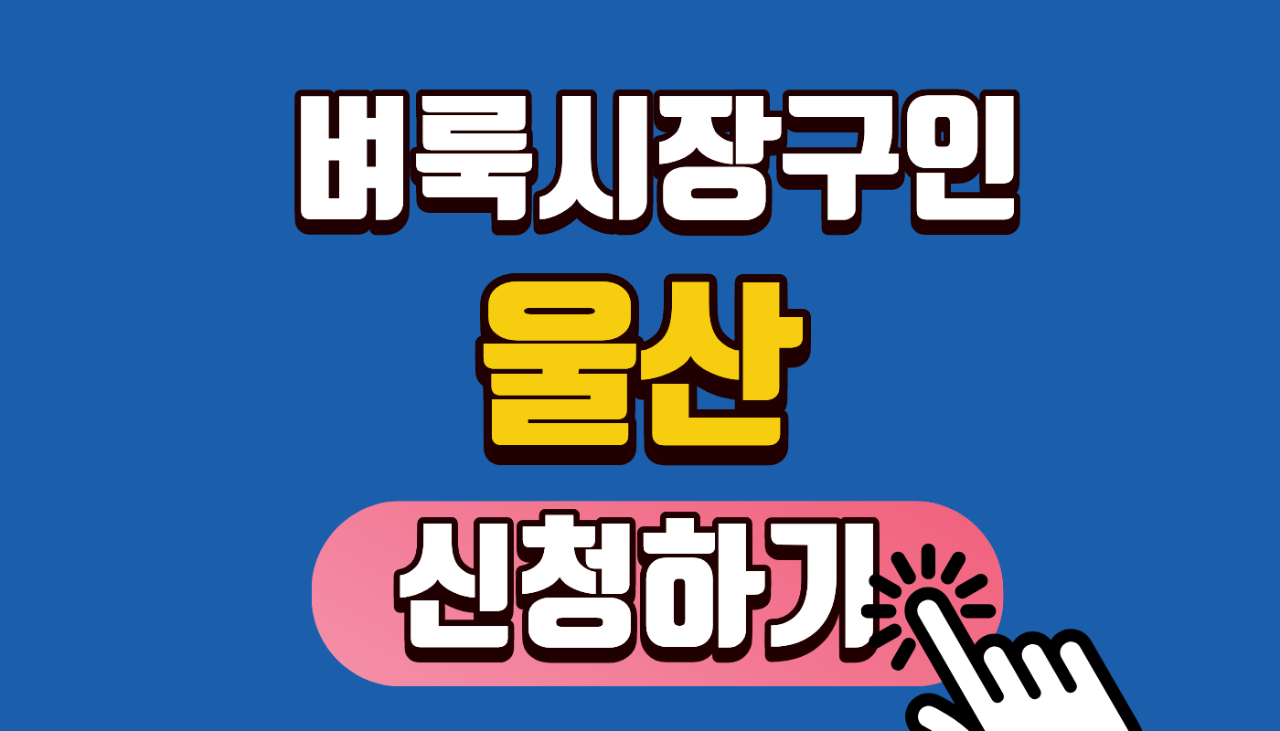 울산 벼룩시장구인 및 울산 교차로 구인구직 완벽 정리 (2026년 일자리 박람회 취업 지원금 400만원 혜택 포함!)