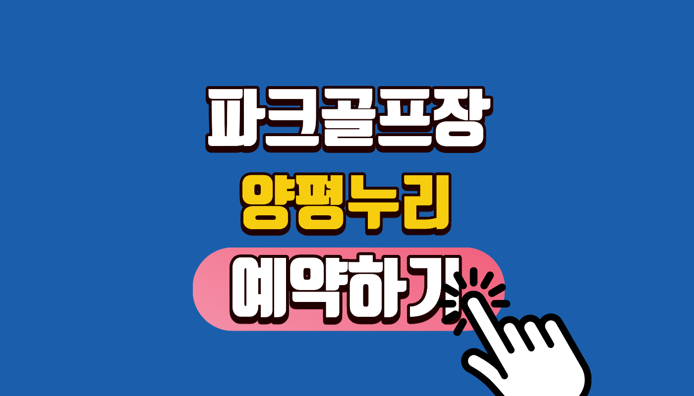양평누리 파크골프장 2026 예약방법 총정리! 영등포 안양천 18홀 라운딩, 1분 만에 예약하는 꿀팁