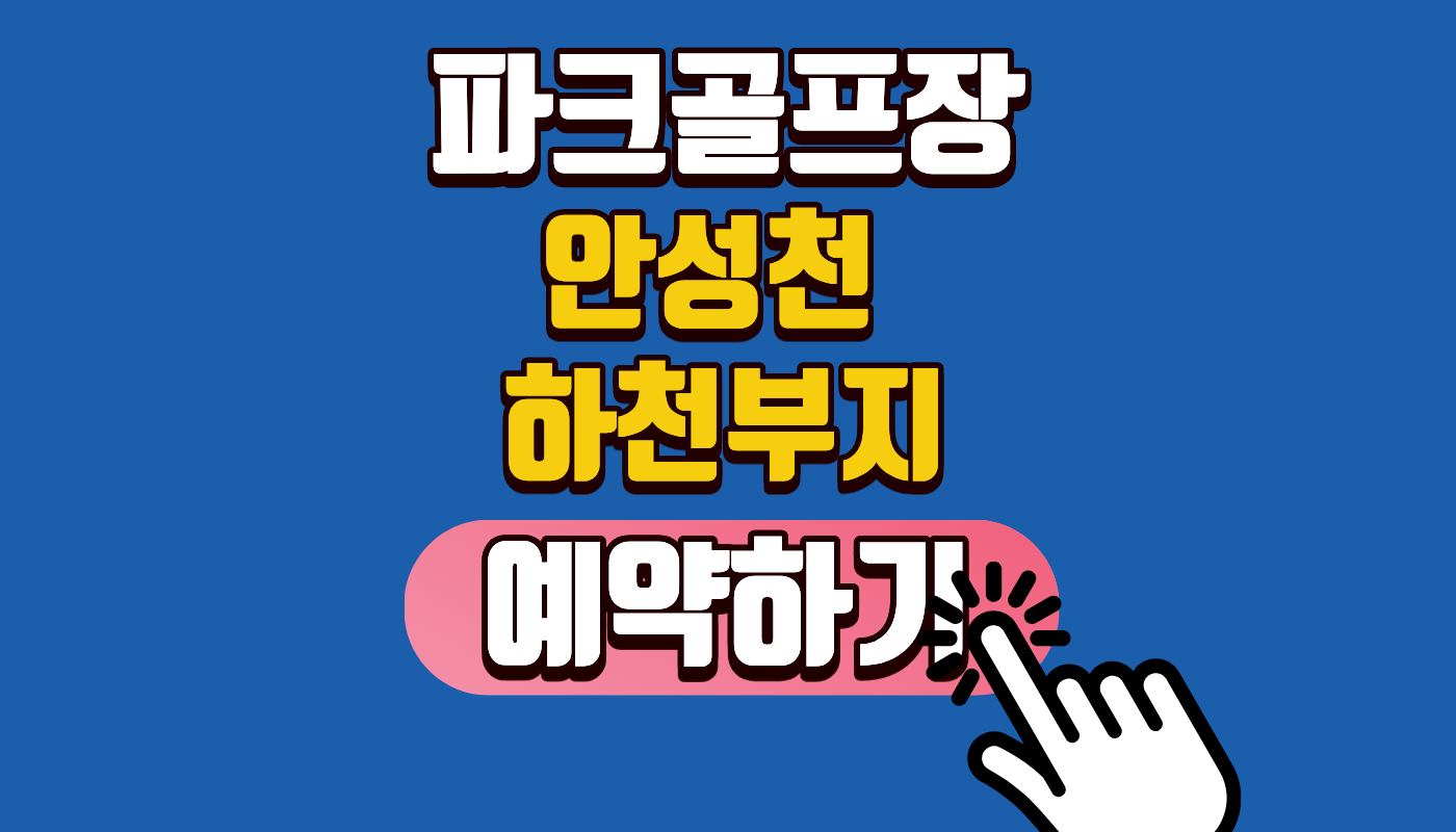 안성천 하천부지 파크골프장 예약 방법 및 이용료 완벽 가이드 | 2026년 최신판 (안성 시민 혜택 필독!)