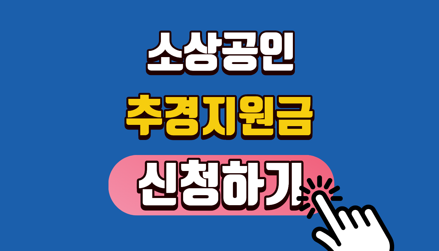 소상공인 추경지원금 2026 소상공인 정책자금 500만원 조건 및 신청방법 총정리 (예산 소진 전 필독!)