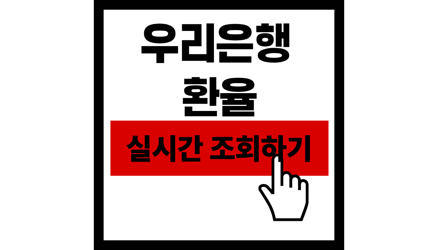우리은행 실시간 달러 환율 조회하기 총정리 (+ 2026년 1,500원대 돌파 대응 방법!)