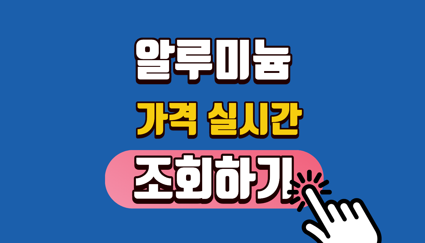 알루미늄 가격 실시간 조회 1kg 고철 고물 시세 | 2026년 역대급 폭등! 집 앞 고물상 가기 전 필독 (최대 3,500원 혜택)