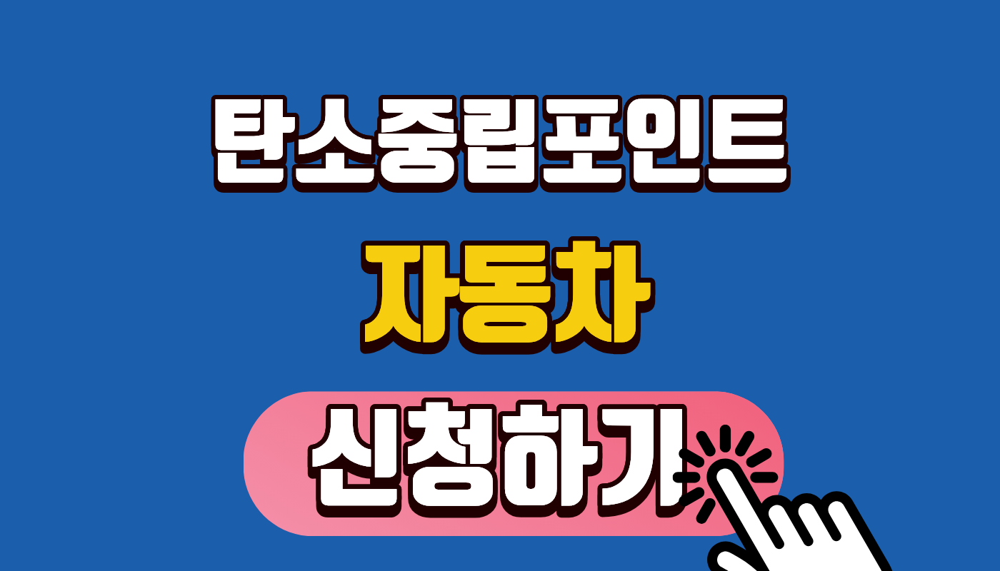 2026 탄소중립포인트 자동차 신청 조건 및 방법 완벽 정리