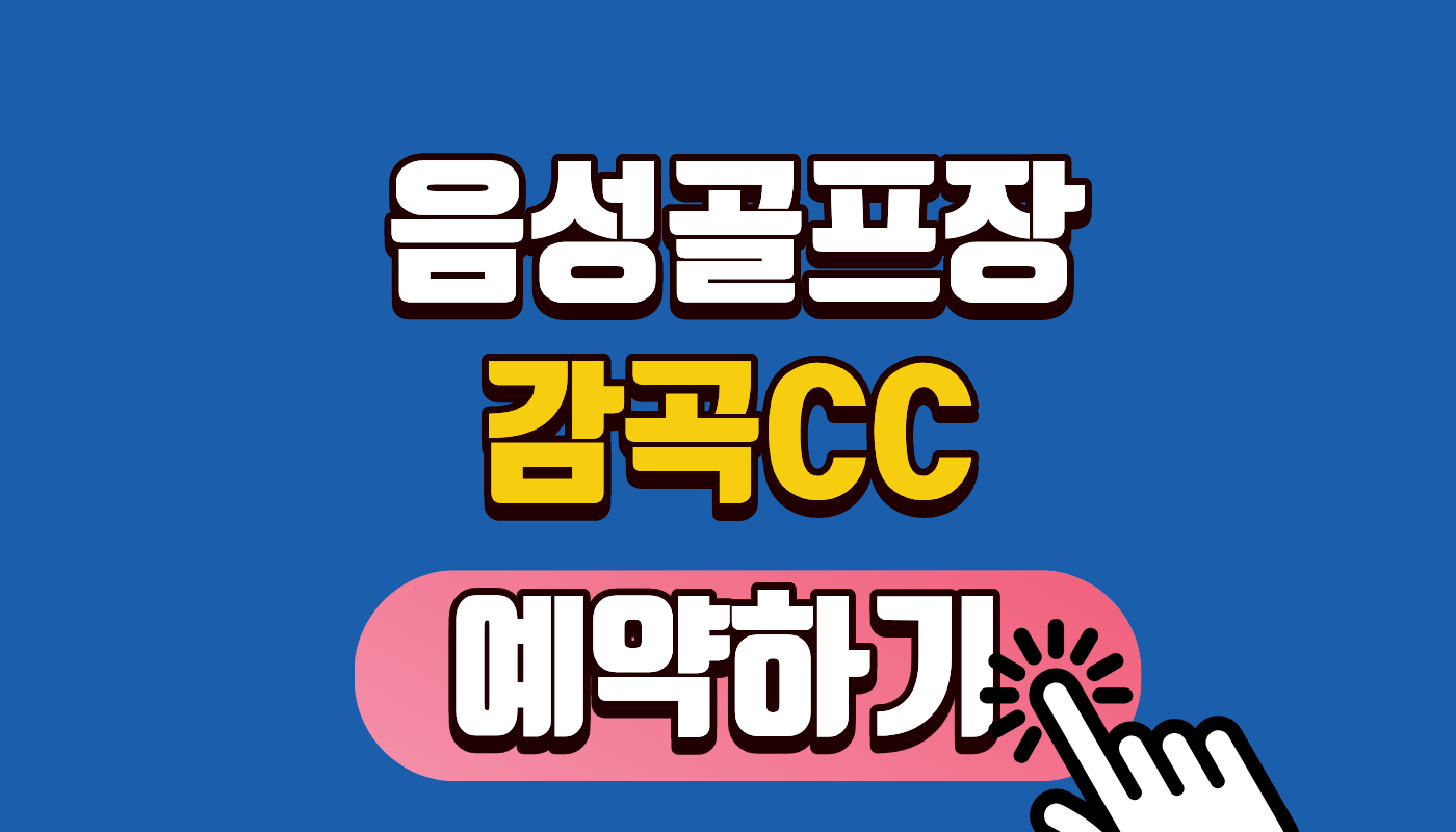 [감곡CC 예약하기] 2026년 그린피 할인 꿀팁 & 코스 공략 (노캐디 3부 라운딩 필수 확인!)
