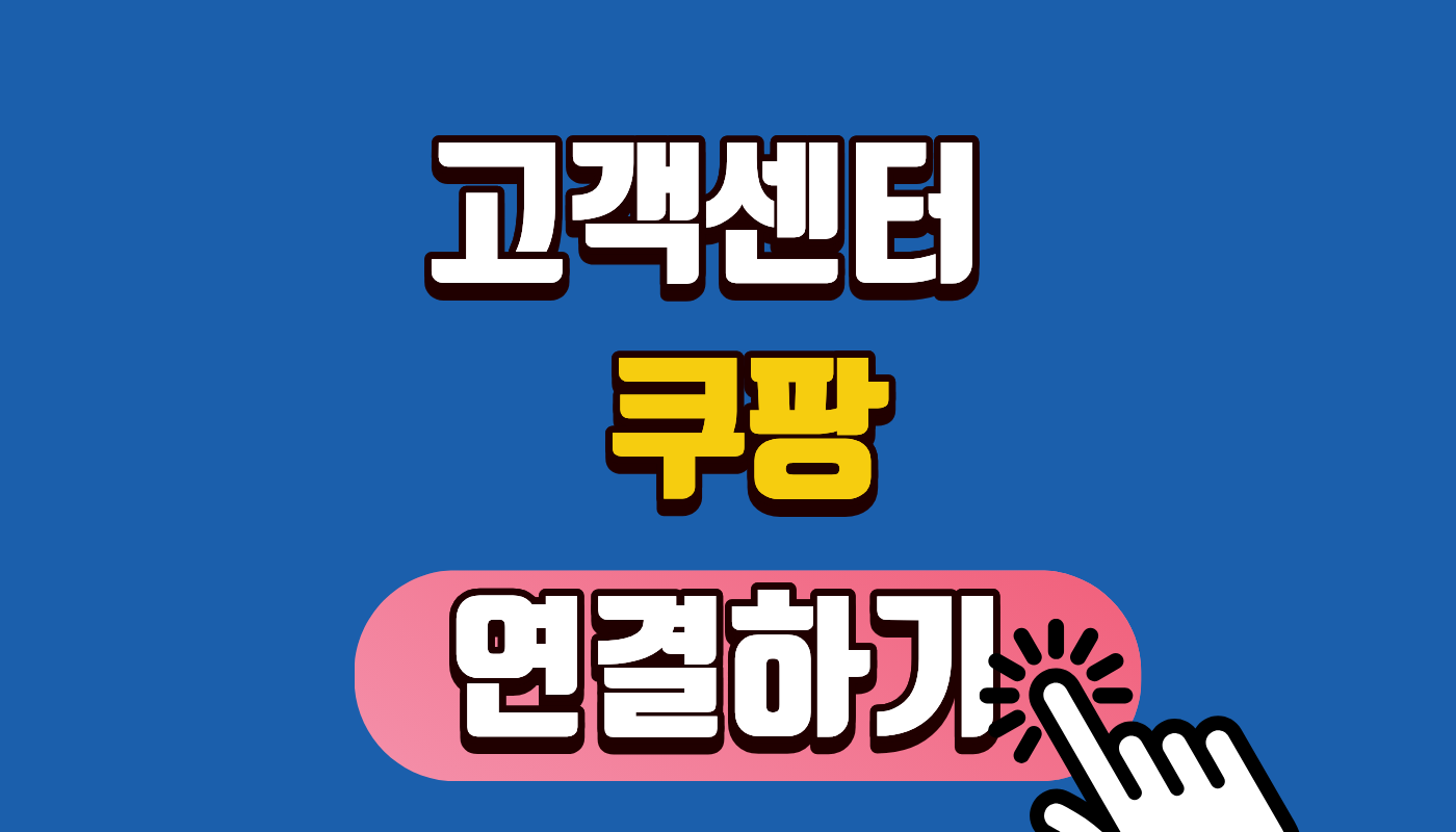 [쿠팡 고객센터] 쿠팡이츠 전화번호 및 24시간 상담원 연결 꿀팁 (2026 최신) 🚀 빠른 환불받는 법!