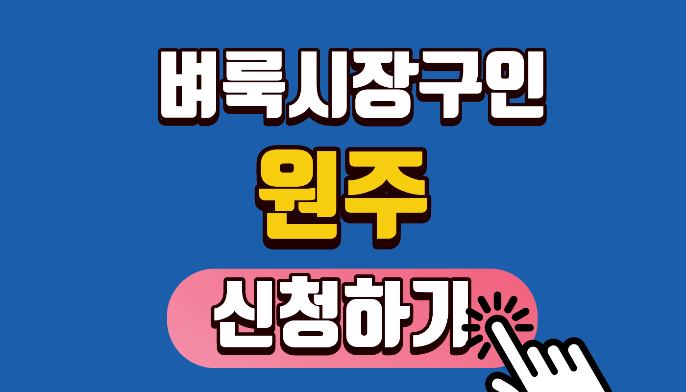 [원주 벼룩시장구인] 종이신문 대신 2026년 최신 일자리 1만 7천 개 빠르게 찾는 법 (ft. 원주 구인구직)