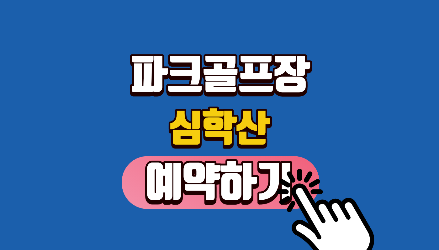 심학산 파크골프장 예약 방법 및 2026년 운영시간 총정리 | 파주 어르신 건강 힐링 명소 가이드