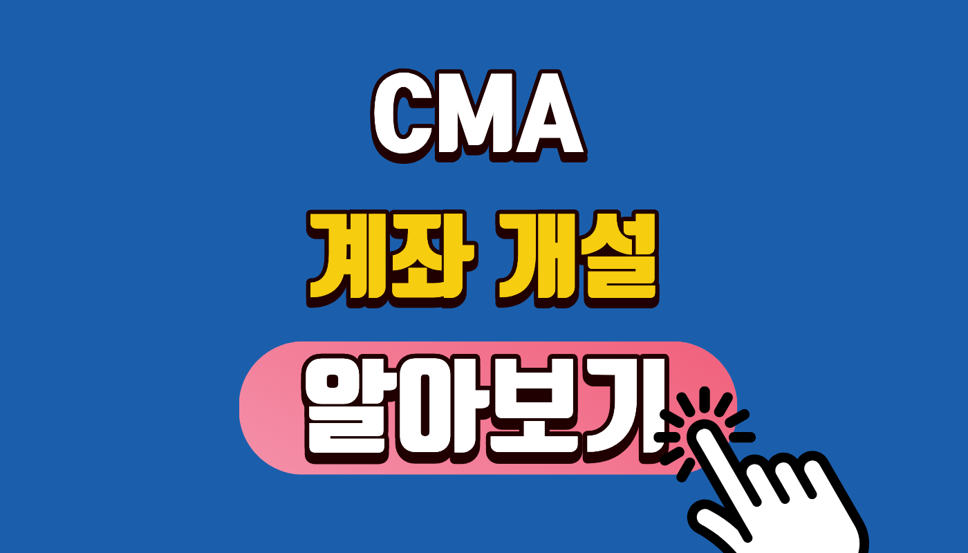 CMA 계좌 개설 2026년 비대면 CMA 통장 개설 및 미성년자 서류 총정리 + 증권사 금리 비교 (하루만 맡겨도 이자가 쑥쑥!)