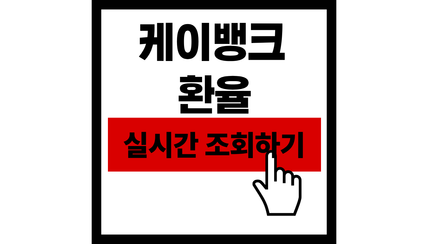 케이뱅크 외화 송금 환율 조회 및 수수료 무료 혜택 완벽 정리 (2026년 최신) 💸