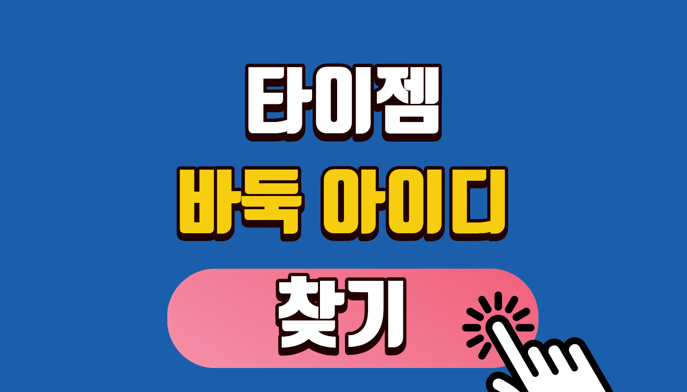 타이젬 바둑 아이디 찾기, 1분 만에 해결하는 법! (잃어버린 급수와 기보 완벽 복구)