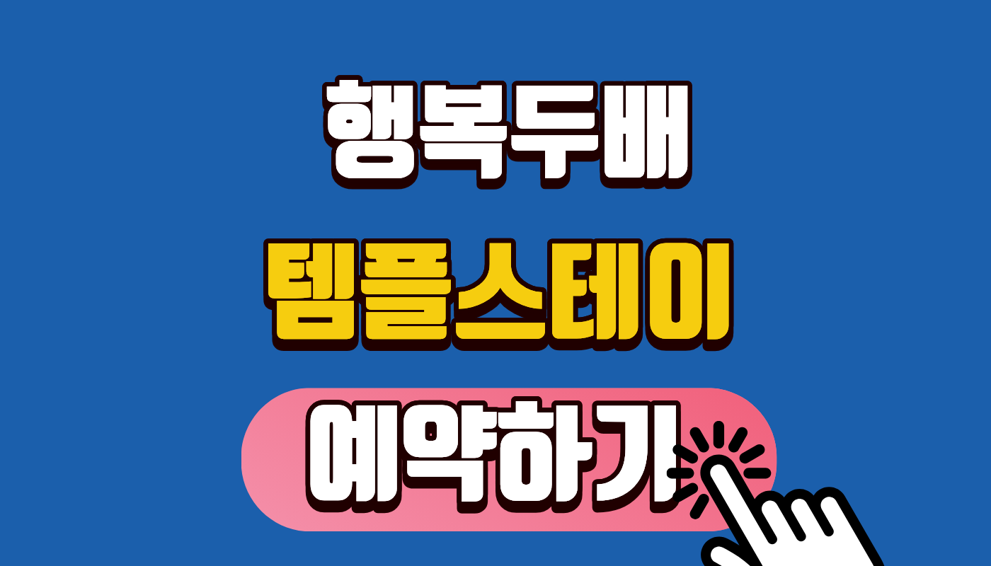 행복두배 템플스테이 신청하기 완벽 가이드: 단돈 3만 원으로 떠나는 1박 2일 힐링 여행! (2026년 최신)