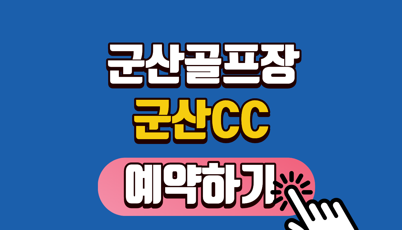 [군산CC 예약하기] 2026년 그린피 및 2인 플레이, 예약 오픈시간 총정리 (카트비 반값 할인 꿀팁)