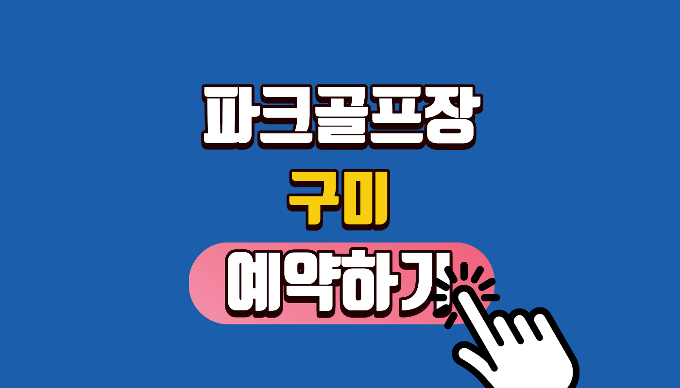 구미 파크골프장 예약 방법 및 2026년 휴장 일정 완벽 정리! (요금 무료, 타지역 주민 필수 시청 ⛳)