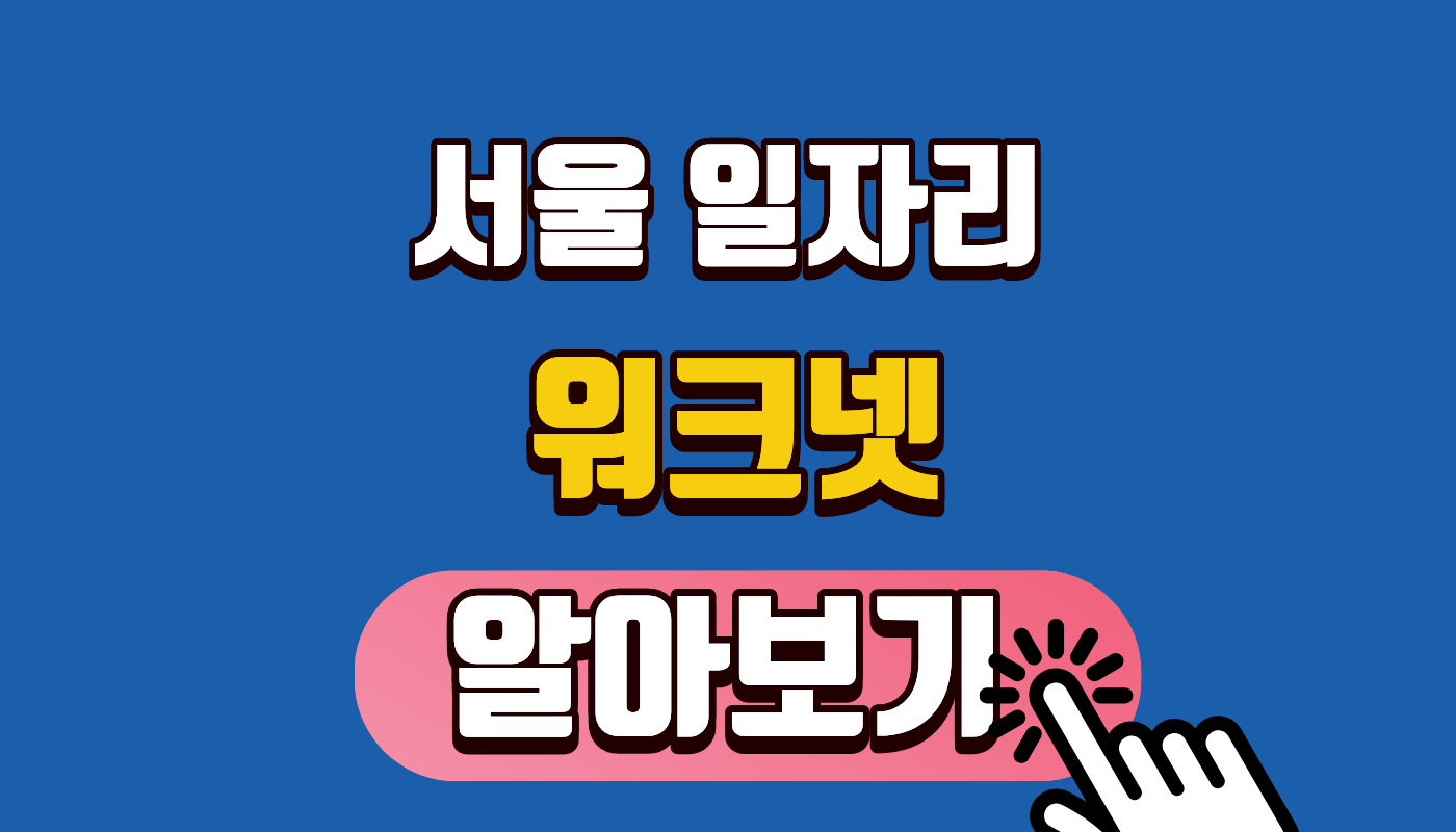 서울 일자리 워크넷 알아보기 완벽 가이드! 최대 550만 원 지원 혜택 놓치지 마세요 (2026 최신)