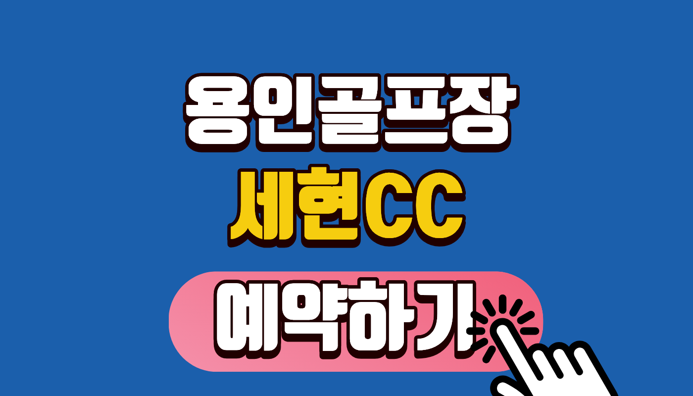 [세현CC 예약하기] 강남에서 40분! 용인 세현컨트리클럽 그린피 및 예약 성공 꿀팁 (2026 수도권 골프장 추천)