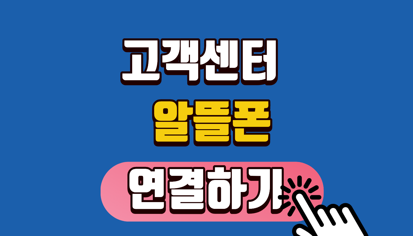 알뜰폰 고객센터 전화번호 및 상담시간 총정리 (KTM 모바일, 우체국 2026 최신) 📞답답함 1분 만에 해결!