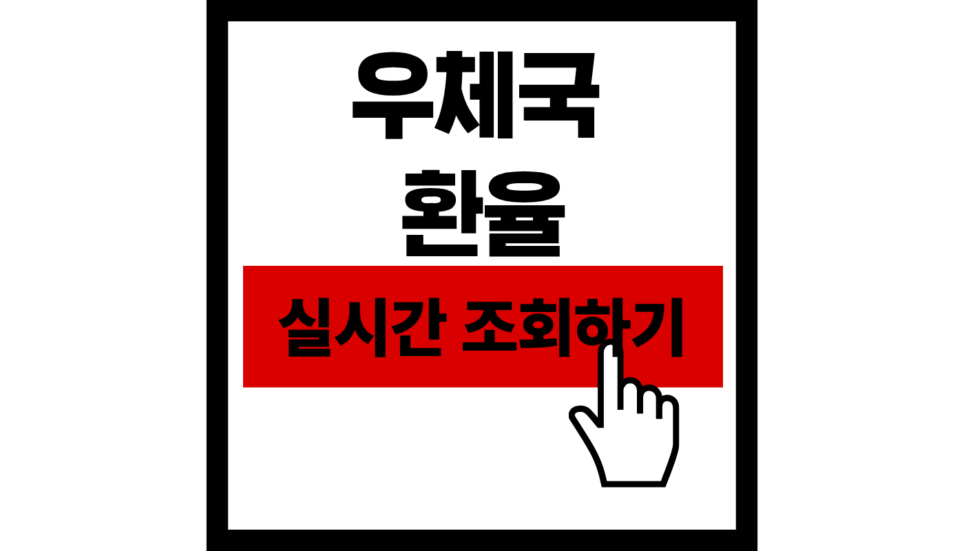 우체국 실시간 환율 조회하기! 2026년 환전 예약 및 수수료 절약 꿀팁