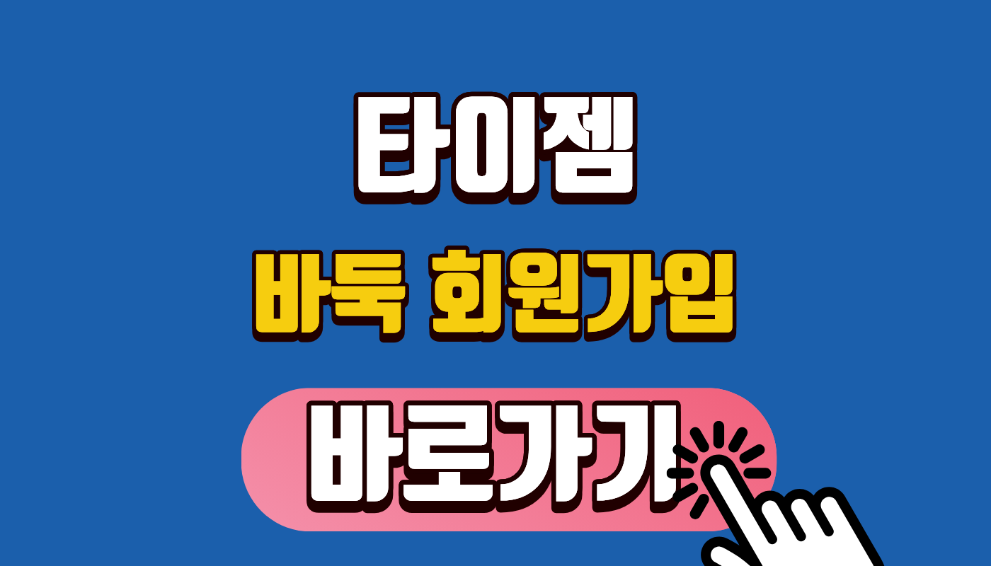 [타이젬 바둑 회원가입 바로가기] 2026년 세계 1위 대국실 입장 및 신규 혜택 총정리