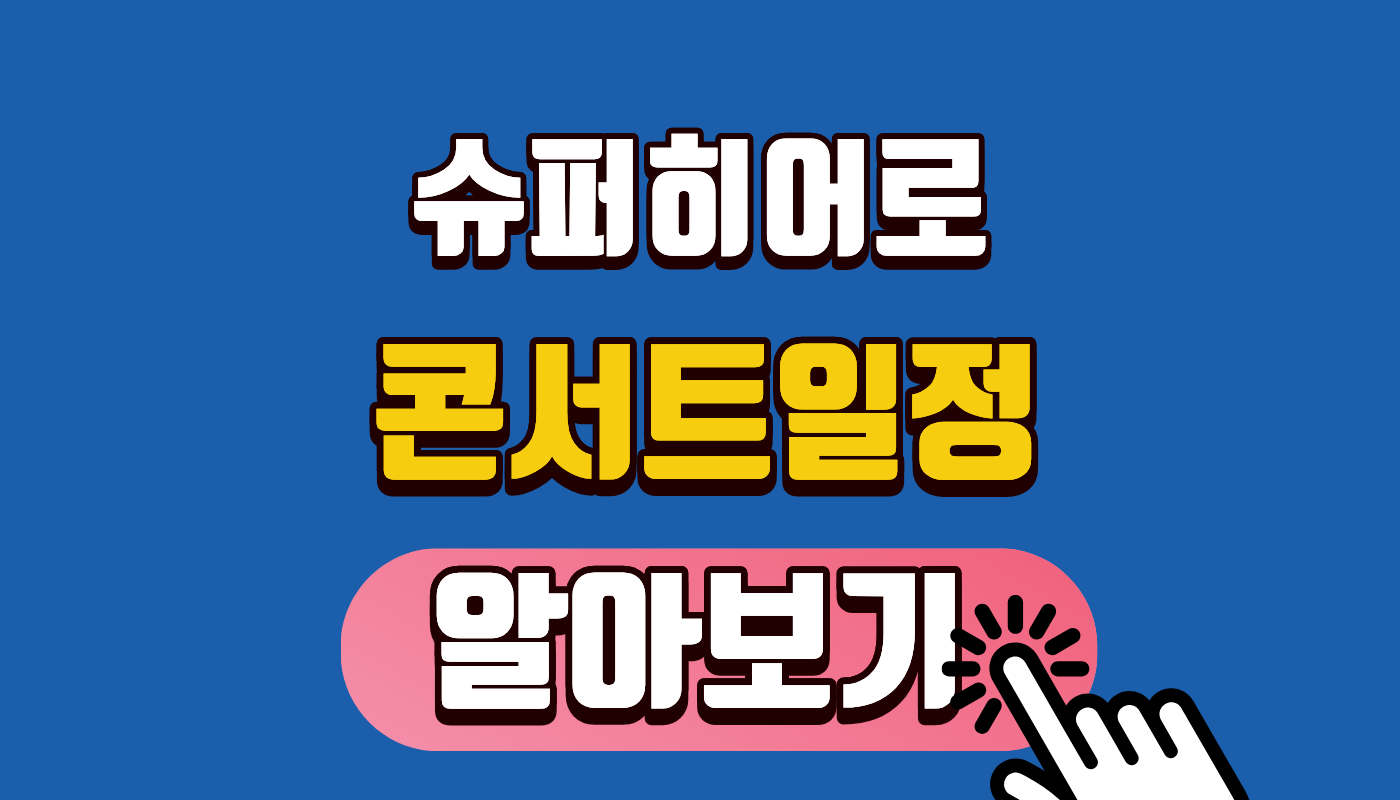 슈퍼히어로 콘서트일정 알아보기 + 2026 예매 꿀팁 + 절대 놓치면 안 될 골든타임!