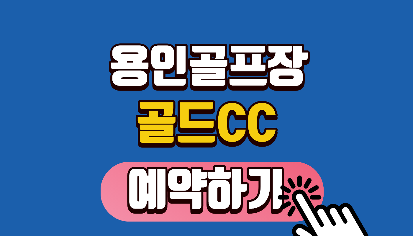 골드 CC 예약하기 성공 꿀팁! 용인 골드컨트리클럽 그린피 및 코스 완벽 정리 ⛳