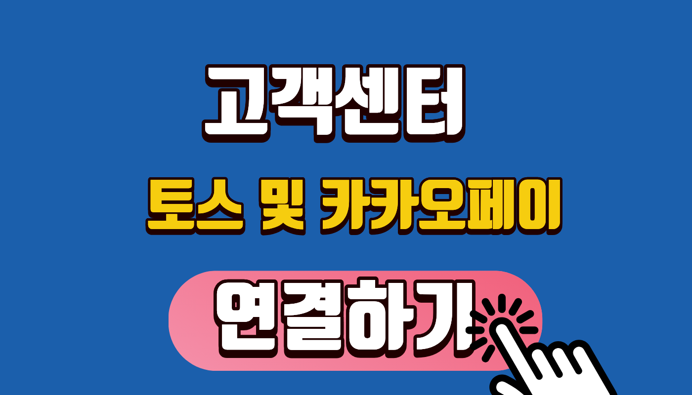[2026 최신] 토스 및 카카오페이 고객센터 전화번호, 상담시간 총정리 (답답한 상담원 연결 1분 컷 해결 꿀팁!)