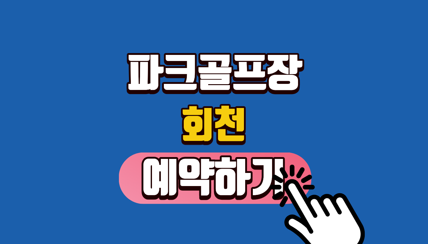 회천 파크골프장 2026년 최신 예약 방법 및 요금 총정리! 시니어 혜택받고 제주 파크골프 투어 가자